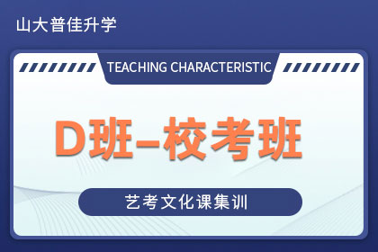 D班-校考班 D班-校考班