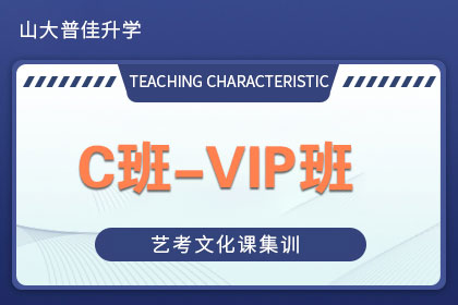 C班-VIP班 C班-VIP班