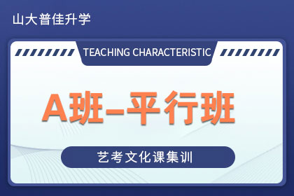 A班-平行班 A班-平行班